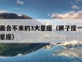 狮子座最合不来的3大星座（狮子座一生都斗不过的星座）