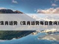 生肖运势（生肖运势每日查询）