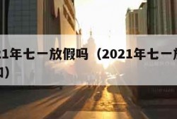 2021年七一放假吗（2021年七一放假通知）