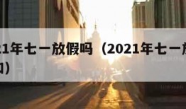 2021年七一放假吗（2021年七一放假通知）