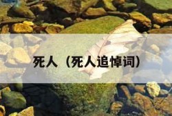 死人（死人追悼词）