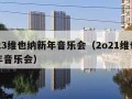 2023维也纳新年音乐会（2o21维也纳新年音乐会）