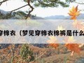 梦见穿棉衣（梦见穿棉衣棉裤是什么意思）