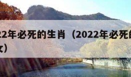 2022年必死的生肖（2022年必死的生肖女）