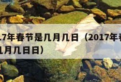 2017年春节是几月几日（2017年春节是几月几日日）