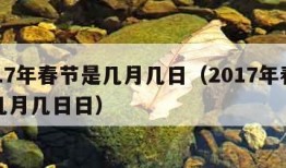 2017年春节是几月几日（2017年春节是几月几日日）