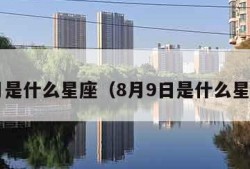 8月是什么星座（8月9日是什么星座）