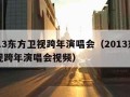 2013东方卫视跨年演唱会（2013东方卫视跨年演唱会视频）