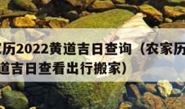 农家历2022黄道吉日查询（农家历2020黄道吉日查看出行搬家）