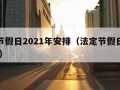 法定节假日2021年安排（法定节假日放假2021）