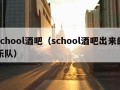 school酒吧（school酒吧出来的乐队）