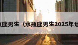 水瓶座男生（水瓶座男生2025年运势）