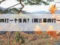 朝三暮四打一个生肖?（朝三暮四打一个生肖）