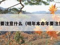 本命年要注意什么（明年本命年要注意什么）