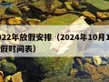 2022年放假安排（2024年10月1日放假时间表）