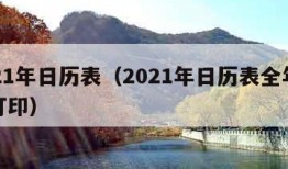 2021年日历表（2021年日历表全年表可打印）