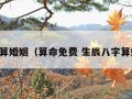 八字算婚姻（算命免费 生辰八字算婚姻）