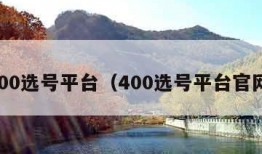 400选号平台（400选号平台官网）