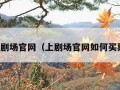 上剧场官网（上剧场官网如何买票）