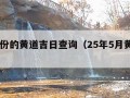 10月份的黄道吉日查询（25年5月黄道吉日）