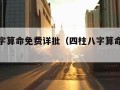 四柱八字算命免费详批（四柱八字算命免费详解）