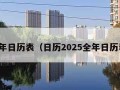 全年日历表（日历2025全年日历表）