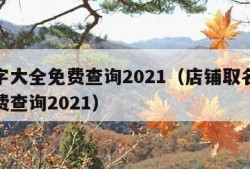 取名字大全免费查询2021（店铺取名字大全免费查询2021）