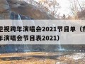 东方卫视跨年演唱会2021节目单（东方卫视跨年演唱会节目表2021）