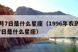 10月7日是什么星座（1996年农历10月7日是什么星座）