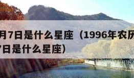 10月7日是什么星座（1996年农历10月7日是什么星座）