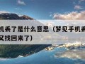 梦见手机丢了是什么意思（梦见手机丢了是什么意思又找回来了）