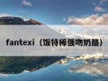 fantexi（饭特稀强吻奶酪）