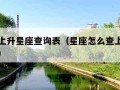 怎么查上升星座查询表（星座怎么查上升星座查询表）