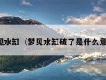 梦见水缸（梦见水缸破了是什么意思）