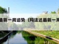 玛法达最新一周运势（玛法达最新一周运势完整版）