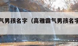 高雅霸气男孩名字（高雅霸气男孩名字网名四个字）