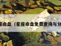 星座命盘（星座命盘免费查询与分析）