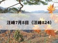 汪峰7月8日（汪峰824）