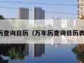 万年历查询日历（万年历查询日历表农历）