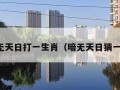 暗无天日打一生肖（暗无天日猜一肖）