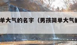 男孩简单大气的名字（男孩简单大气的名字2023）