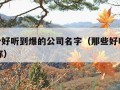 100个好听到爆的公司名字（那些好听的公司名称）