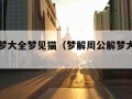 周公解梦大全梦见猫（梦解周公解梦大全查询）