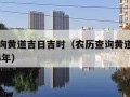 农历查询黄道吉日吉时（农历查询黄道吉日吉时2024年）