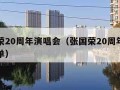 张国荣20周年演唱会（张国荣20周年演唱会歌单）