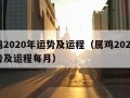 属鸡2020年运势及运程（属鸡2020年运势及运程每月）