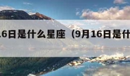 7月16日是什么星座（9月16日是什么星座）