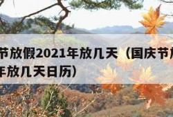 国庆节放假2021年放几天（国庆节放假2021年放几天日历）