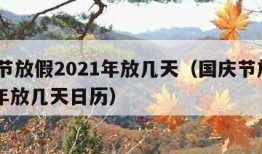 国庆节放假2021年放几天（国庆节放假2021年放几天日历）