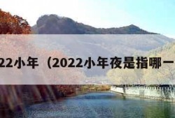 2022小年（2022小年夜是指哪一天）